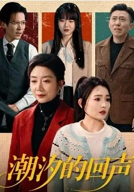 潮汐的回声