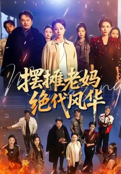 摆摊老妈绝代风华