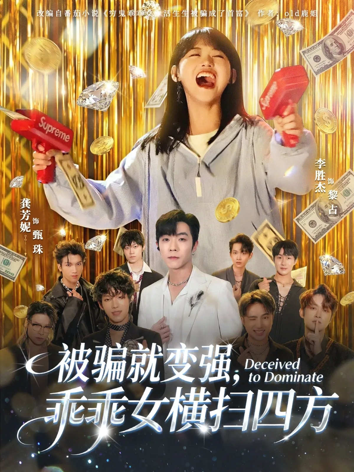 被骗就变强，乖乖女横扫四方