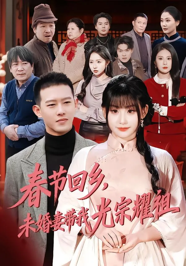 春节回乡，未婚妻带我光宗耀祖