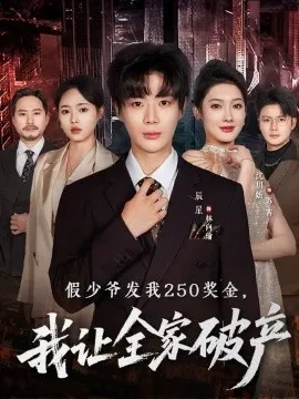假少爷发我250奖金，我让全家破产