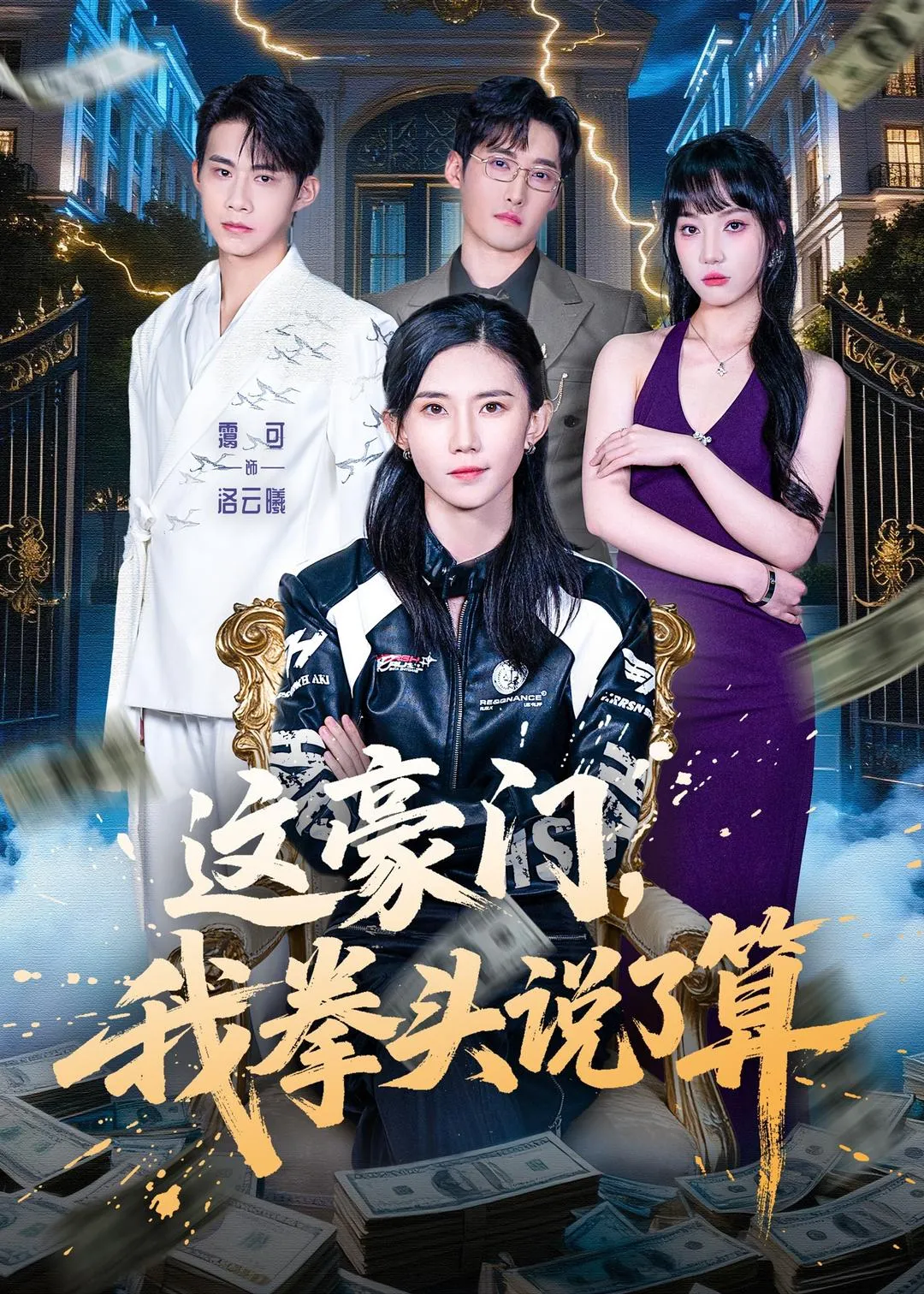 这豪门，我拳头说了算
