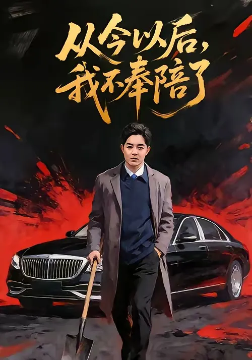 从今以后，我不奉陪了