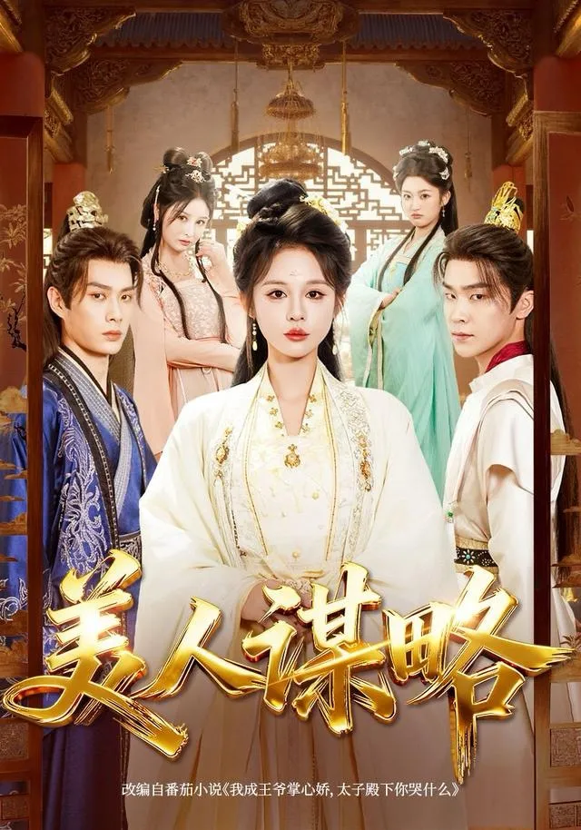 美人谋略