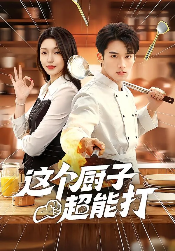 这个厨子超能打