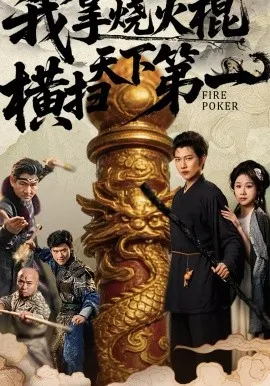 我拿烧火棍横扫天下第一