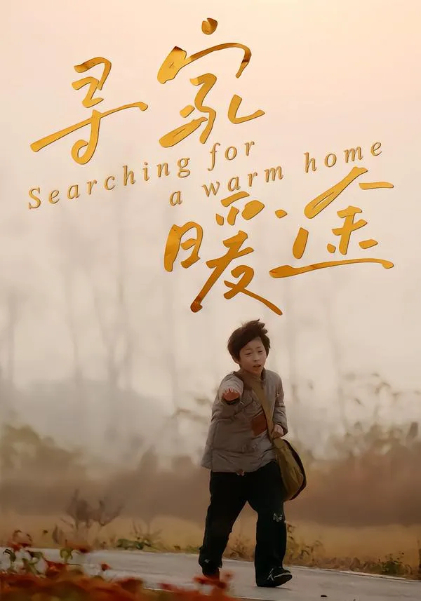 寻家暖途