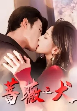 蔷薇之犬