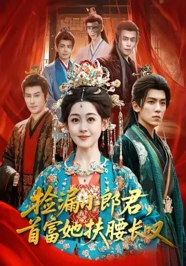捡漏小郎君，首富她扶腰长叹