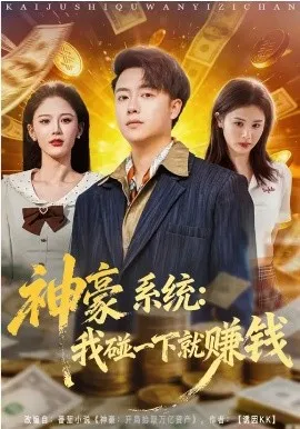 神豪系统：我碰一下就赚钱