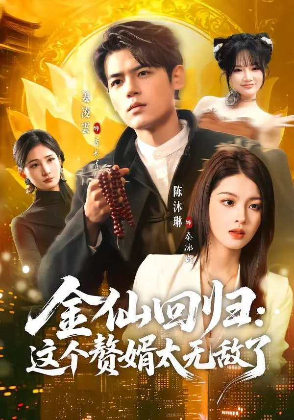 金仙回归：这个赘婿太无敌了