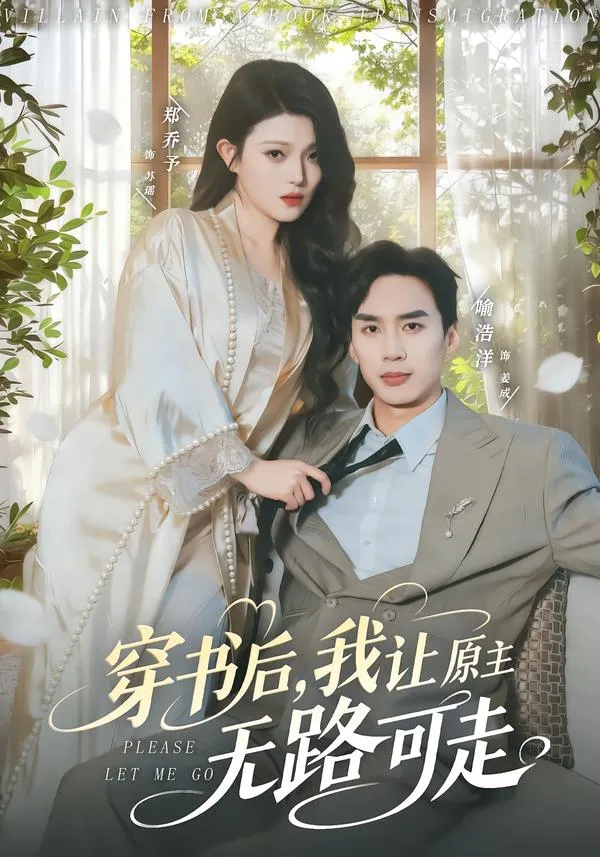 穿书后，我让原主无路可走