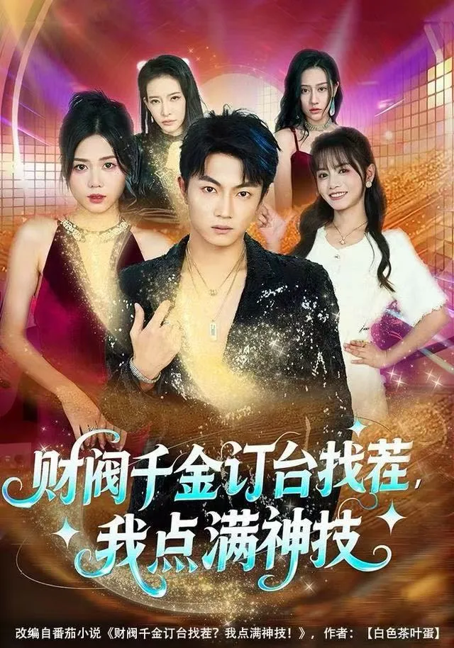 财阀千金订台找茬，我点满神技