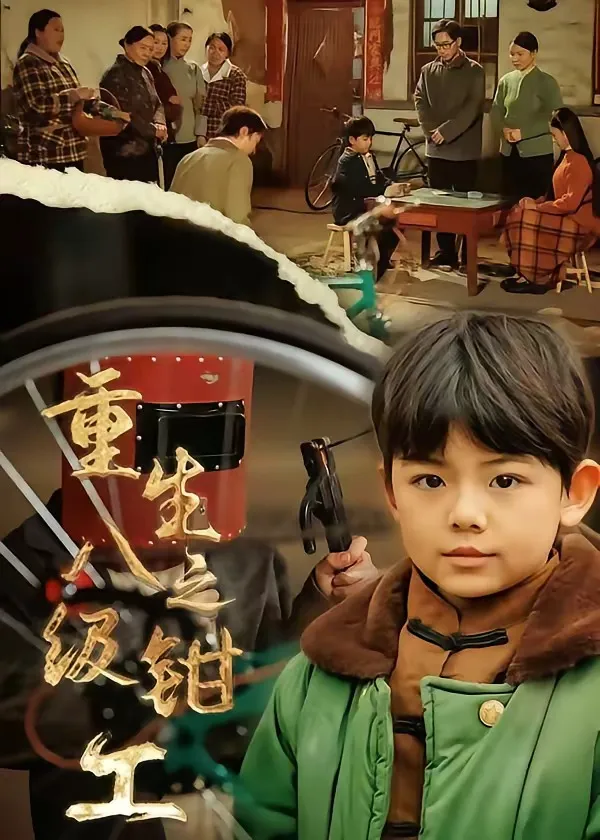 重生之八级钳工