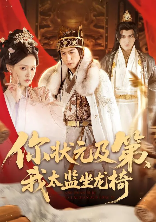 你状元及第，我太监坐龙椅