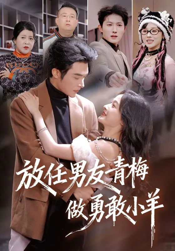 放任男友青梅做勇敢小羊