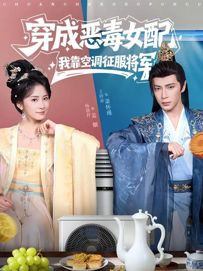 穿成恶毒女配，我靠空调征服将军