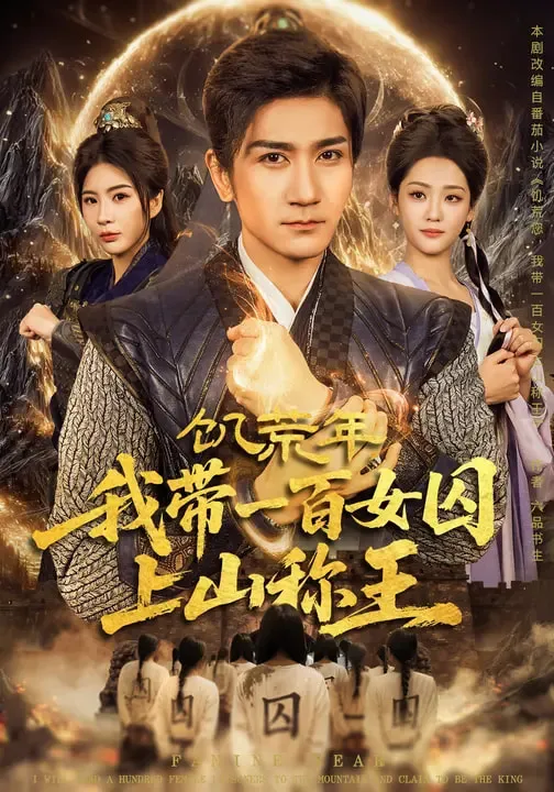 饥荒年，我带一百女囚上山称王