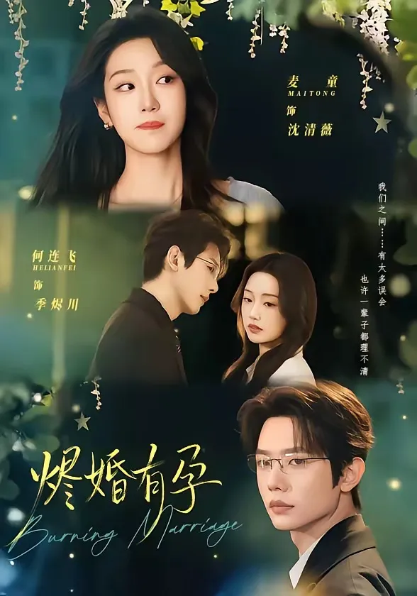 烬婚有孕