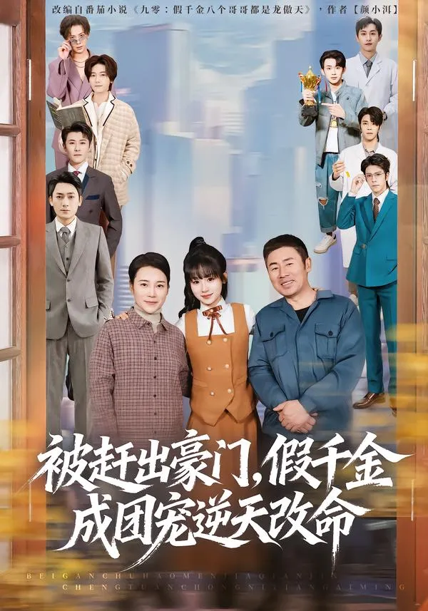 被赶出豪门，假千金成团宠逆天改命