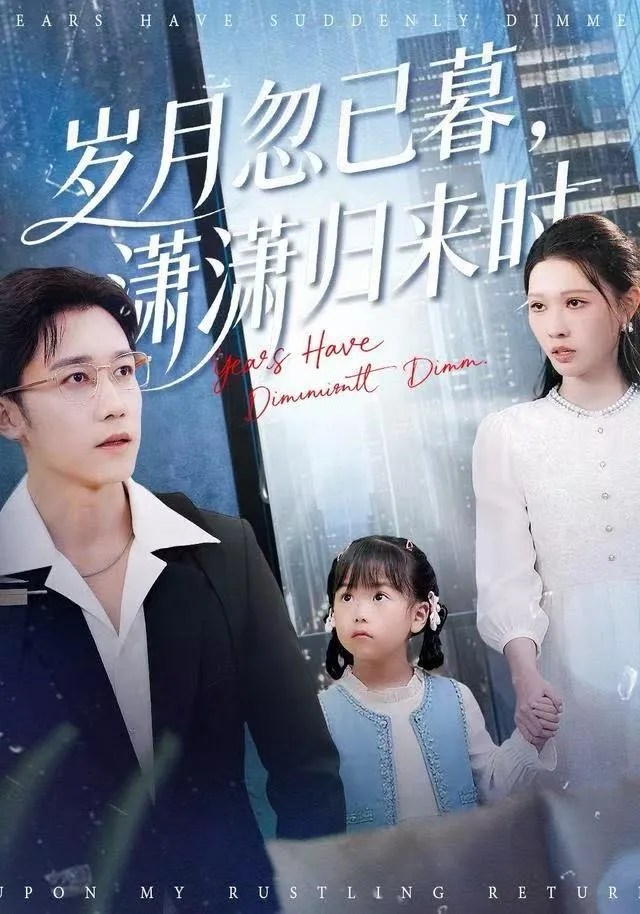 岁月忽已暮，潇潇归来时
