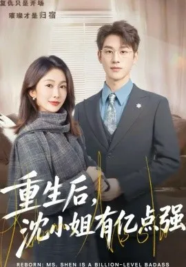 重生后，沈小姐有亿点强