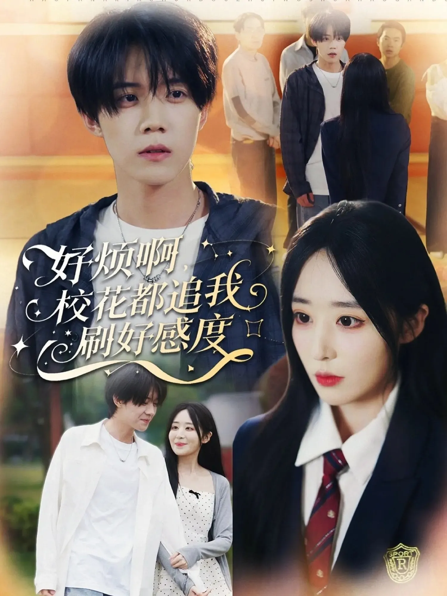 好烦啊，校花都追我刷好感度