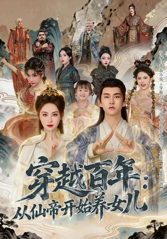 穿越百年：从仙帝开始养女儿