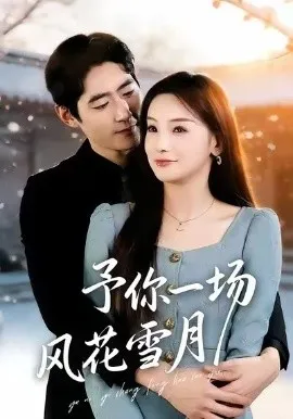 予你一场风花雪月