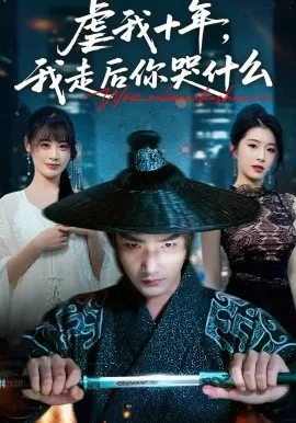 虐我十年，我走后你哭什么