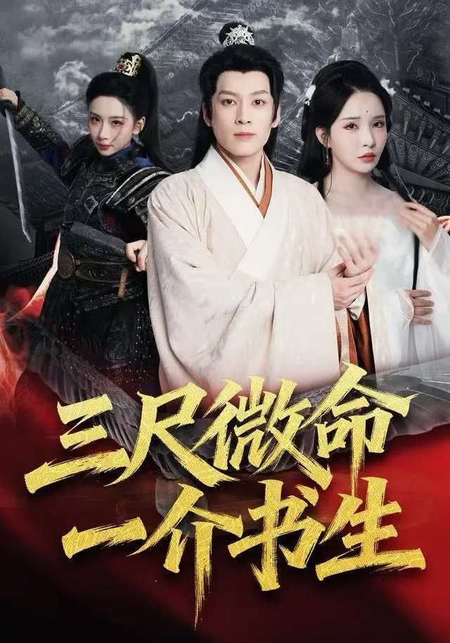 三尺微命一介书生