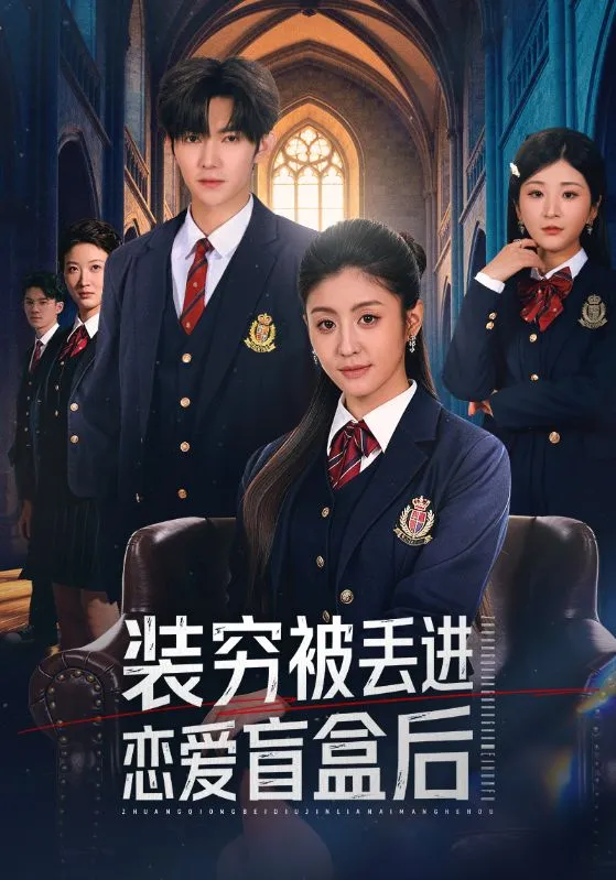 装穷被丢进恋爱盲盒后