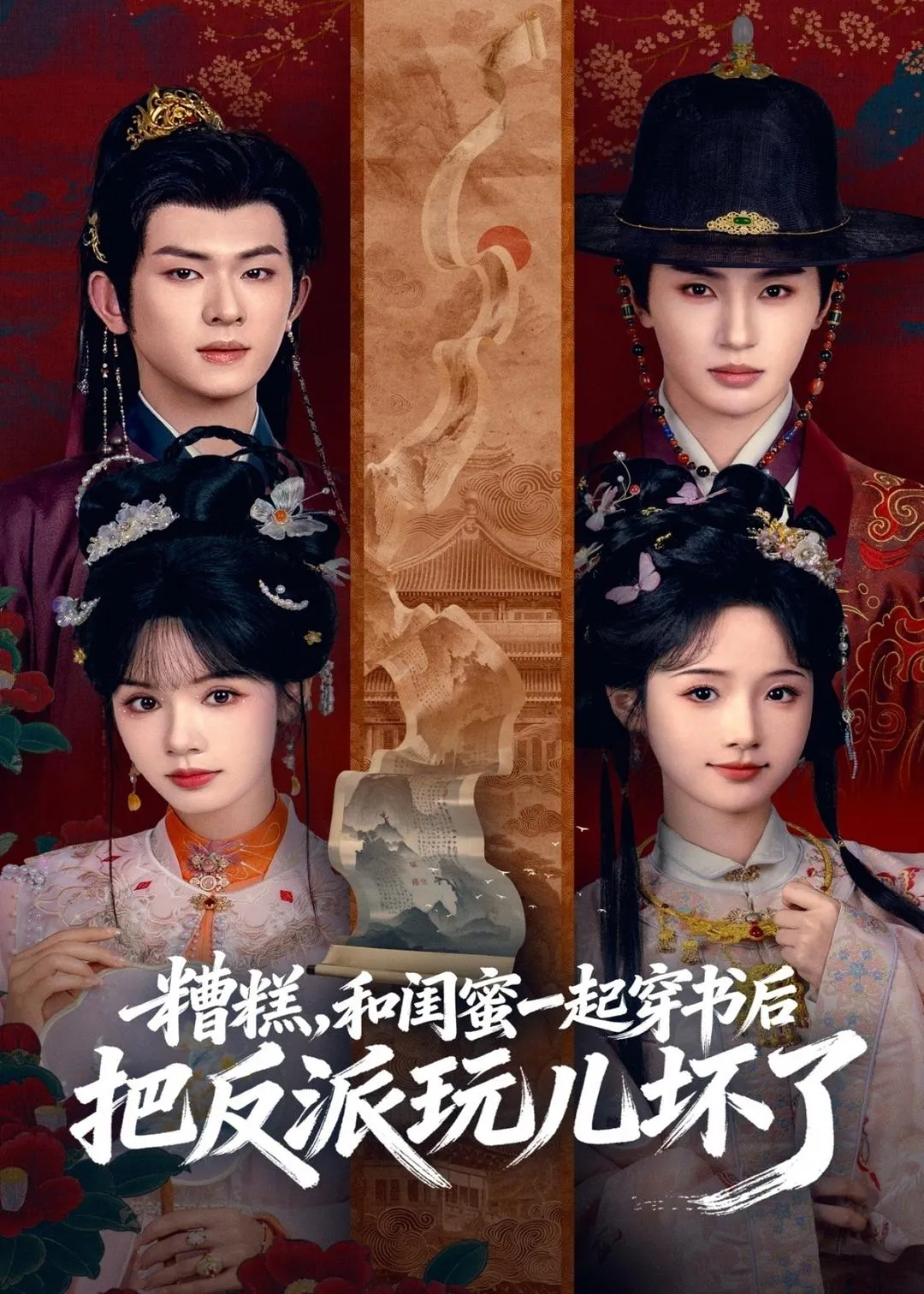 糟糕！和闺蜜一起穿书后把反派玩坏了