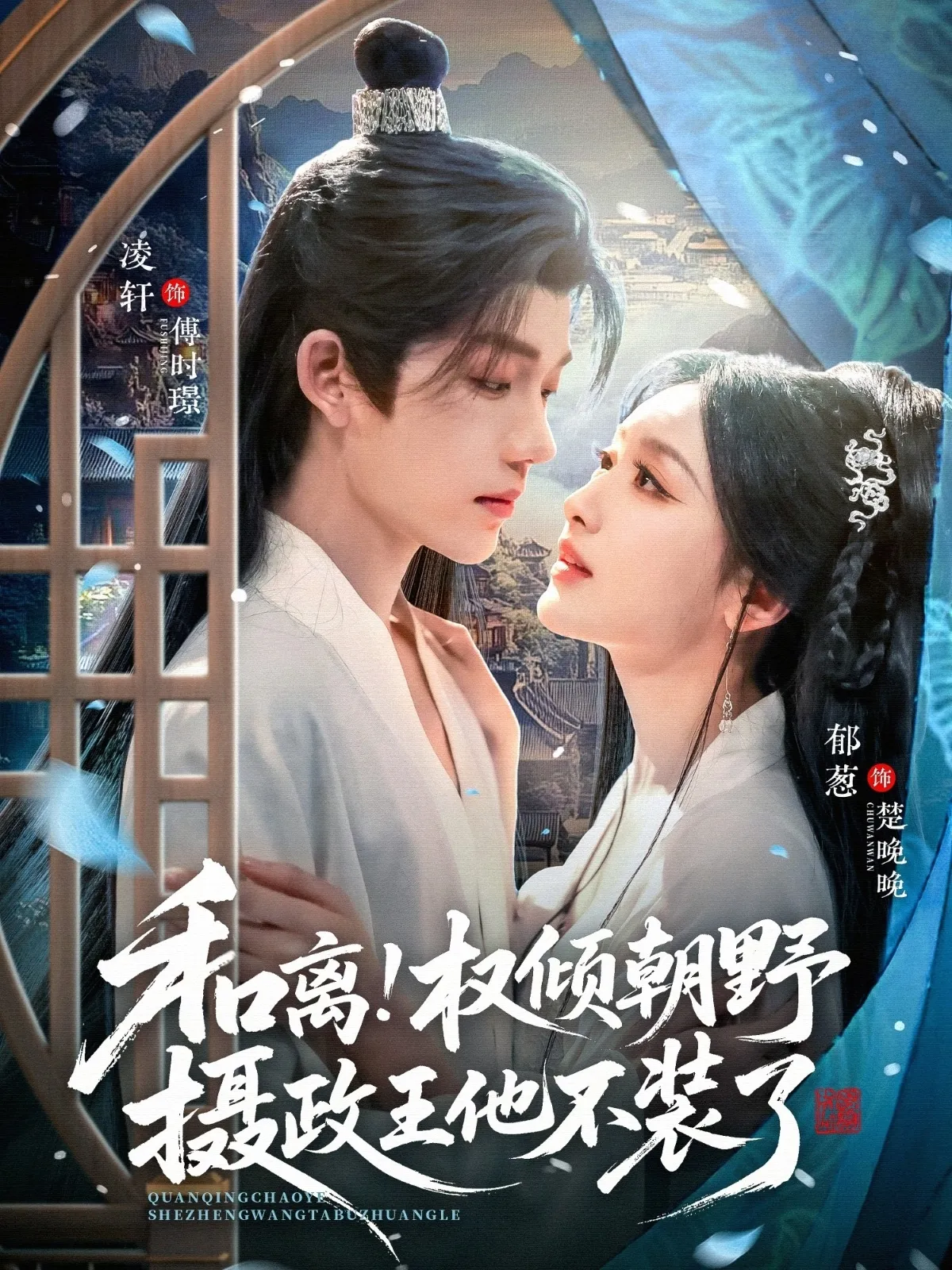 和离权倾朝野摄政王他不装了