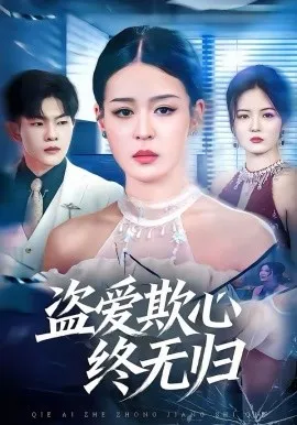 盗爱欺心终无归