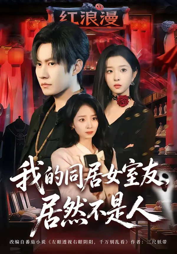 我的同居女室友，居然不是人