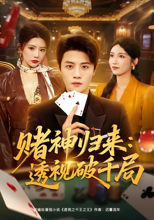 赌神归来：透视破千局