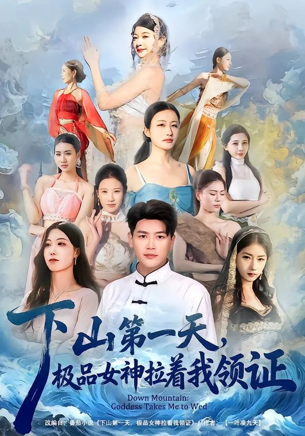 下山第一天，极品女神拉着我领证
