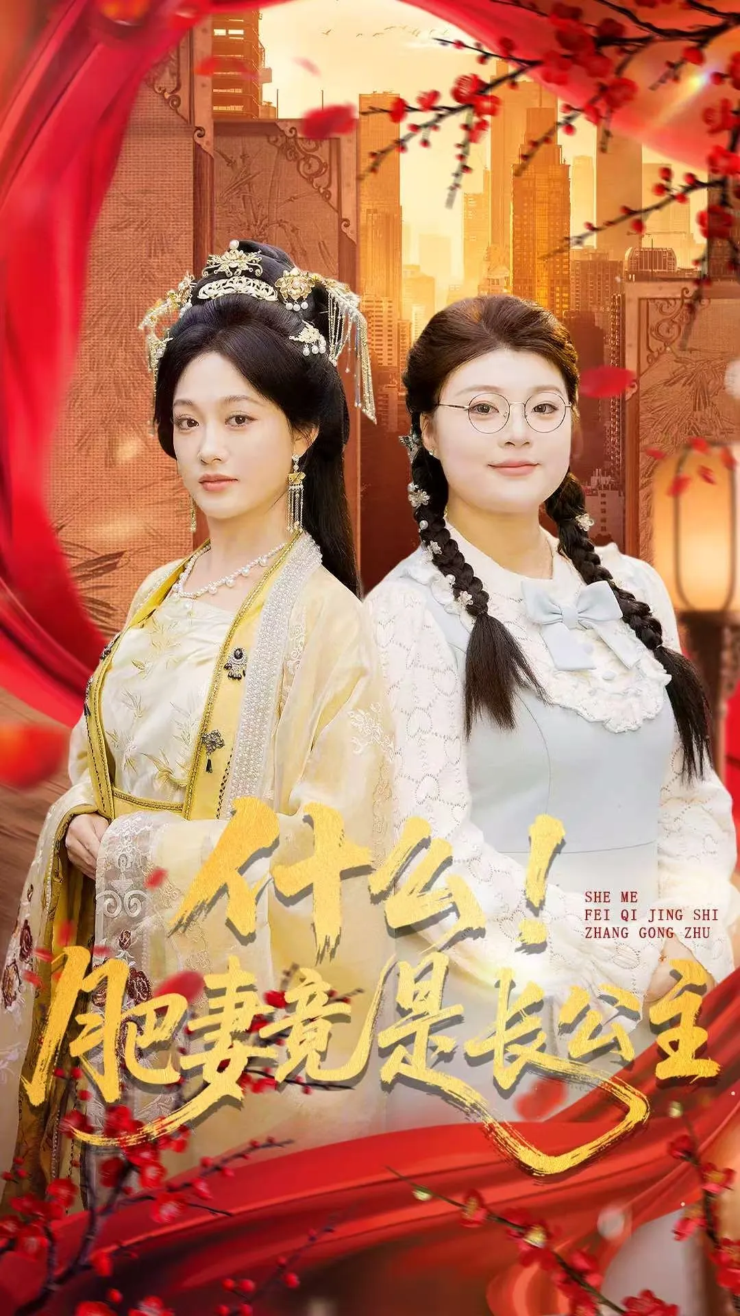 什么！肥妻竟是长公主