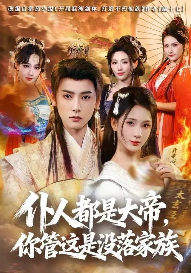 仆人都是大帝，你管这是没落家族