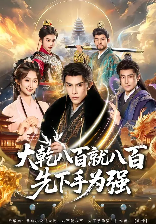 大乾八百就八百先下手为强