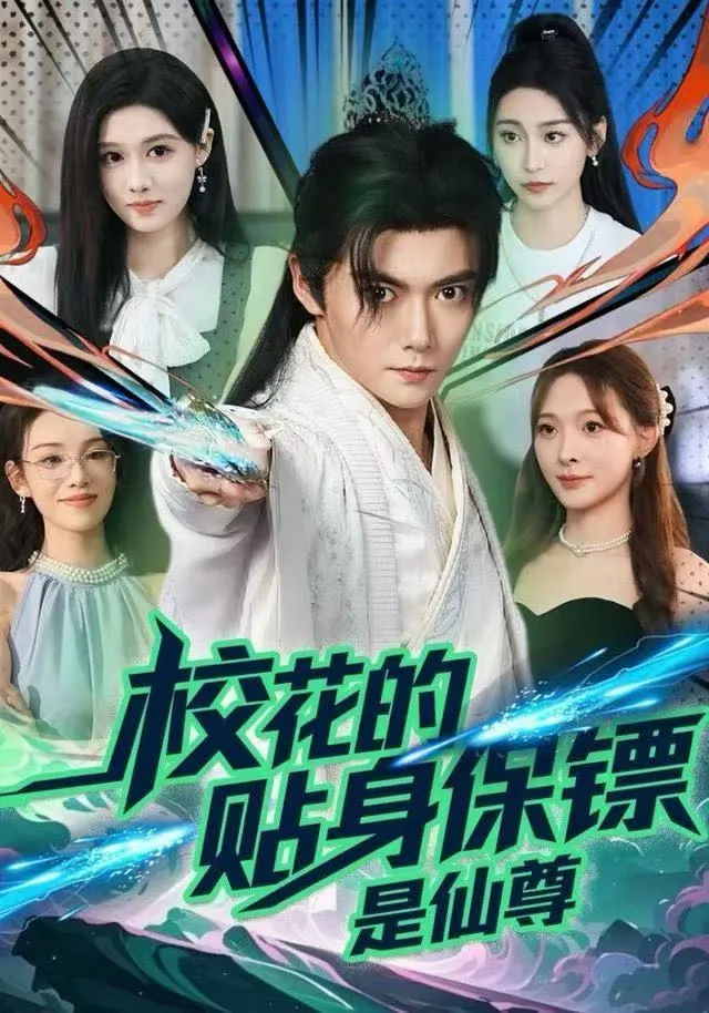 校花的贴身保镖是仙尊
