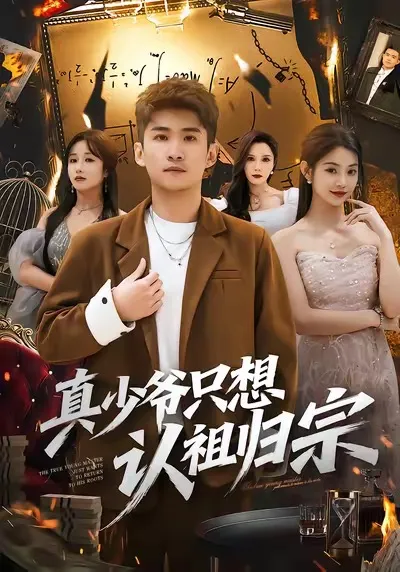 真少爷只想认祖归宗