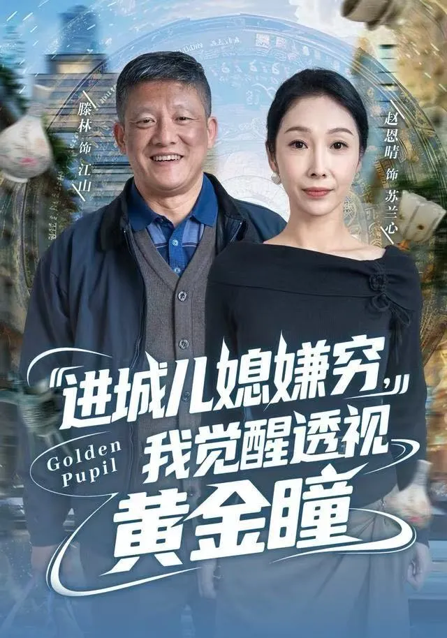 进城儿媳嫌穷，我觉醒透视黄金瞳