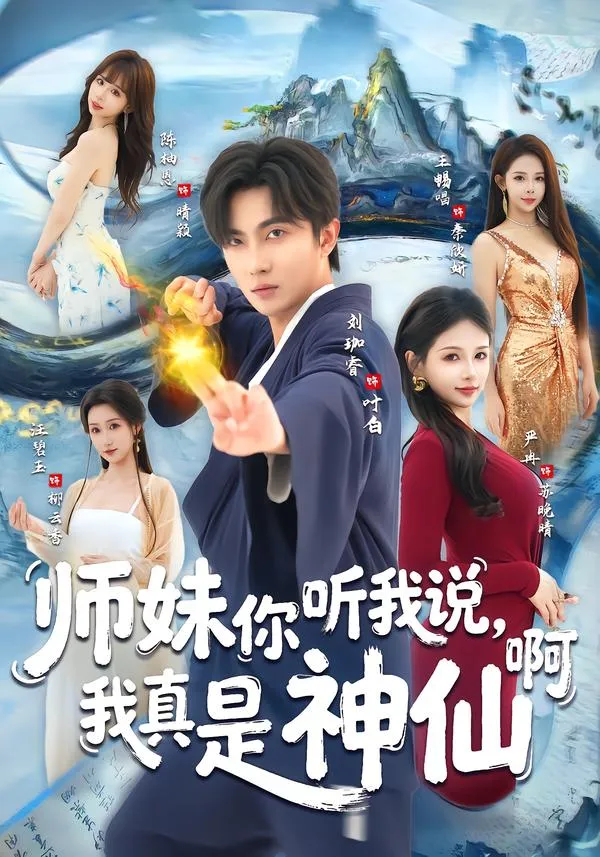 师妹你听我说，我真是神仙啊