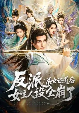 反派：杀女证道后女主人设全崩了