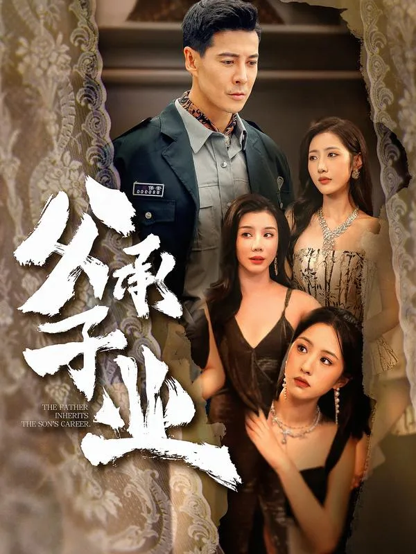 父承子业