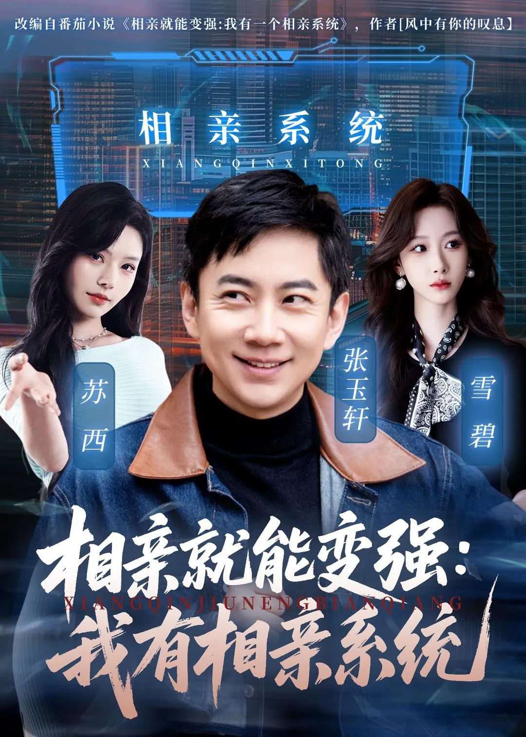 相亲就能变强：我有相亲系统