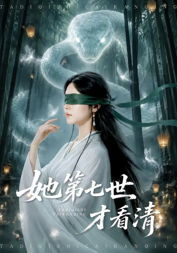 她第七世才看清