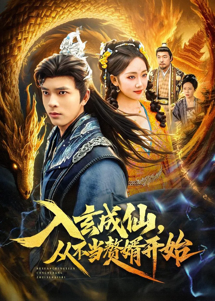 入玄成仙，从不当赘婿开始